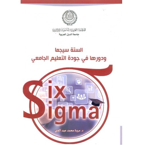 الستة سيجما ودورها في جودة التعليم الجامعي