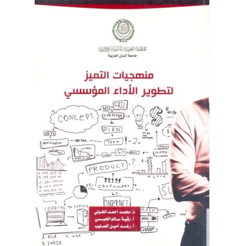 منهجيات التميز لتطوير الأداء المؤسسي