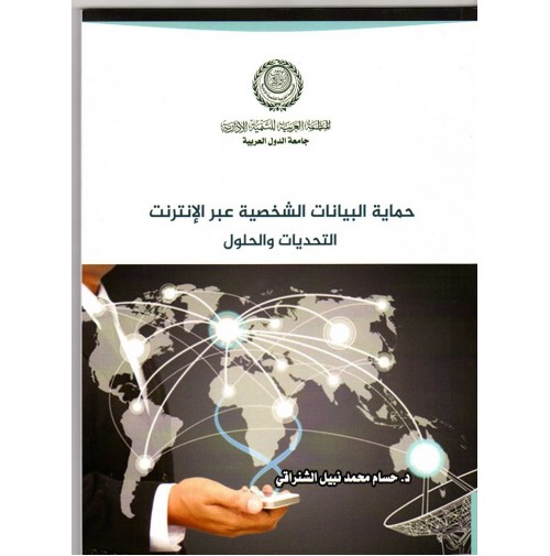 حماية البيانات الشخصية عبـر الإنتـرنت (التحديات - الحلول)