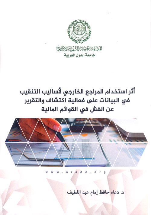 أثر استخدام المراجع الخارجي لأساليب التنقيب في البيانات على فعالية اكتشاف والتقرير عن الغش في القوائم المالية