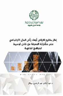 إطـار مقتـرح لقيـاس أبعاد رأس المال الاجتماعي علـى مشاركة المعـرفة من خـلال توسيـط الدوافـع الذاتيـة