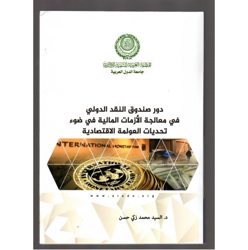 دور صندوق النقد الدولي في معالجة الأزمات المالية في ضوء تحديات العولمة الاقتصادية