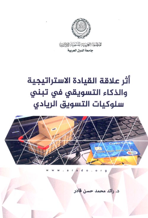 أثر علاقة القيادة االاستراتيجية والذكاء التسويقي في تبني سلوكيات التسويق الريادي
