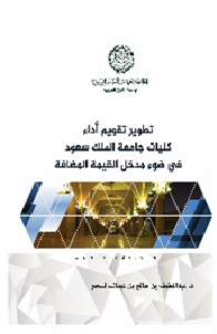 تطوير تقويم أداء كليات جامعة الملك سعود في ضوء مدخل القيمة المضافة