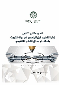 تصور مقترح لتطوير إدارة التعليم قبل الجامعي في دولة الكويت باستخدام مدخل التعلم التنظيمي