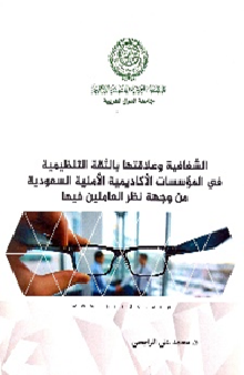 الشفافية وعلاقتها بالثقة التنظيمية في المؤسسات الأكاديمية الأمنية السعودية من وجهة نظر العاملين فيها