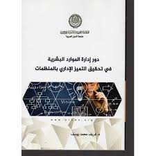 دور إدارة الموارد البشرية في تحقيق التميز الإداري بالمنظمات