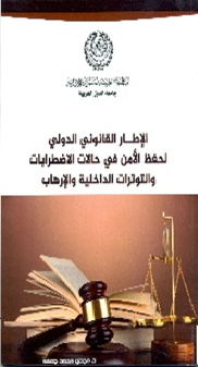 الإطــار القانوني الدولي لحفظ الأمن في حالات الاضطرابات والتوترات الداخلية والإرهاب
