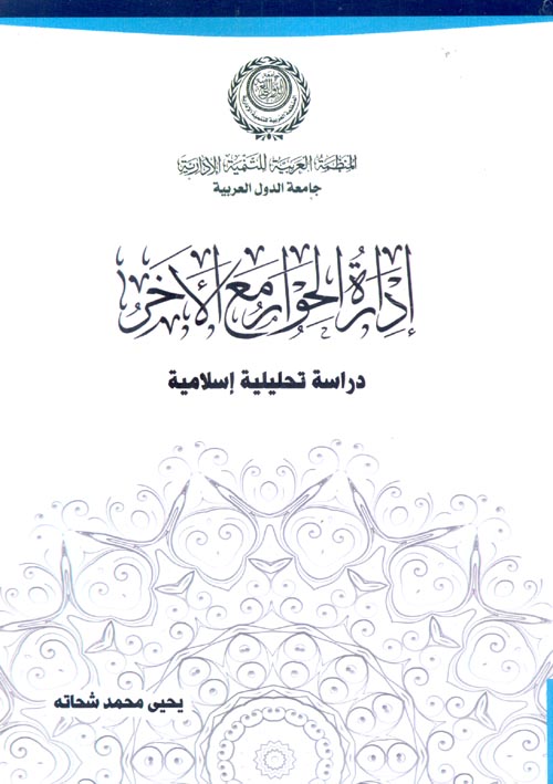إدارة الحوار مع الآخر : دراسة تحليلية إسلامية