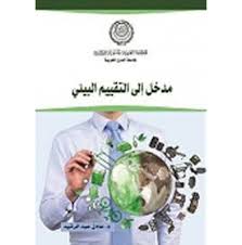 مدخل إلي التقييم البيئي