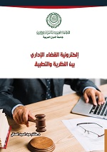 إلكترونية القضاء الإداري بين النظرية والتطبيق