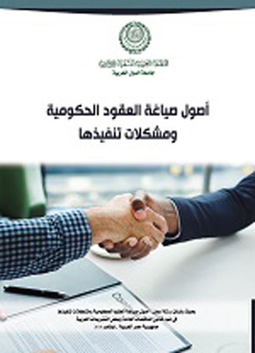 أصول صياغة العقود الحكومية ومشكلات تنفيذها