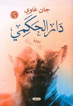 دار الحكمي