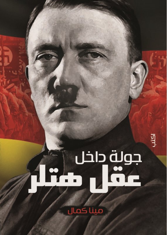 جولة داخل عقل هتلر