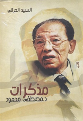 مذكرات د. مصطفى محمود