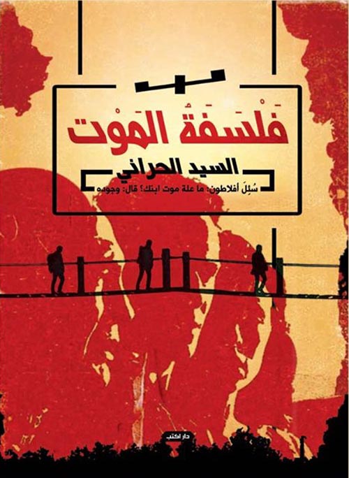 فلسفة الموت