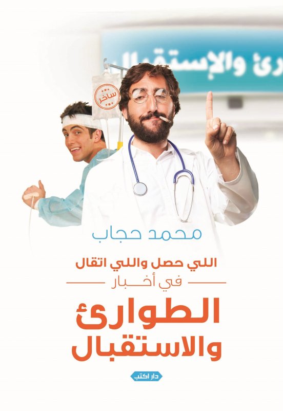 اللي حصل واللي اتقال في أخبار الطوارىء والاستقبال