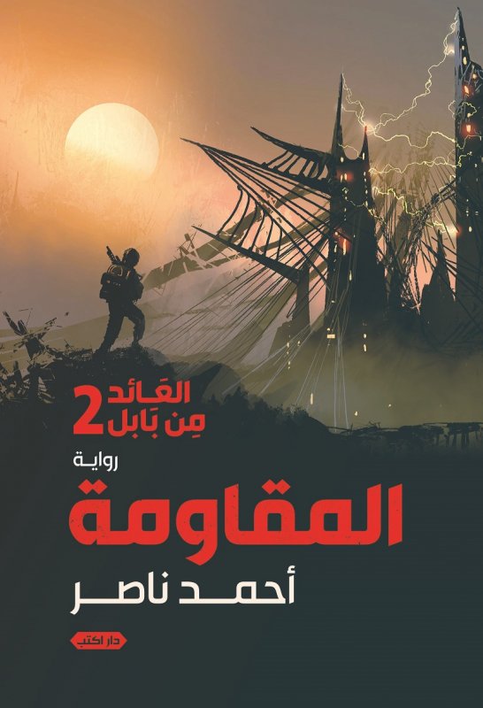 العائد من بابل : المقاومة – الجزء الثاني
