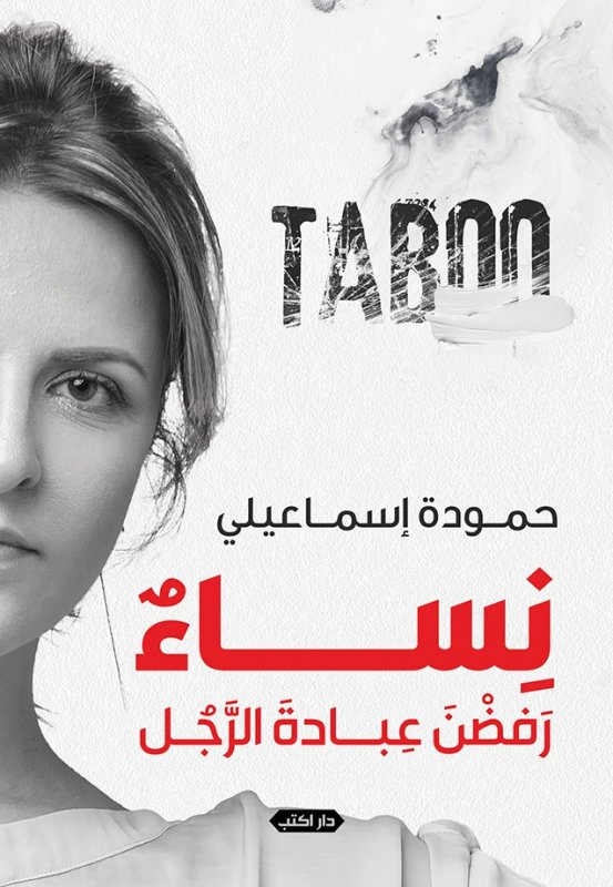 نساء رفضن عبادة الرجل : TABOO