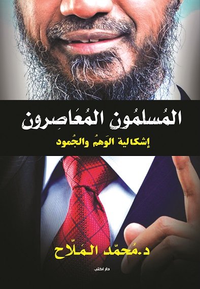 المسلمون المعاصرون : إشكالية الوهم والجمود