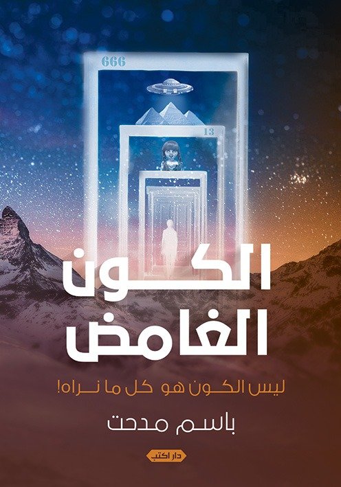 الكون الغامض : ليس الكون هو كل ما نراه!