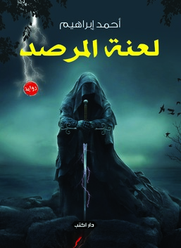 لعنة المرصد
