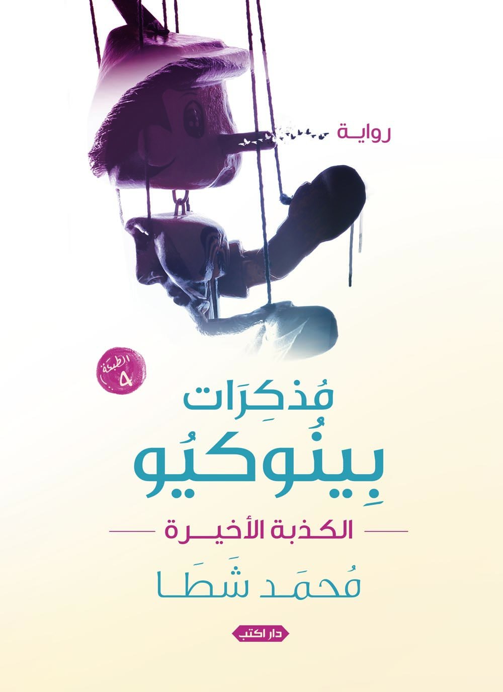 مذكرات بينوكيو : الكذبة الأخيرة