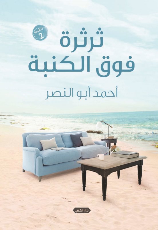 ثرثرة فوق الكنبة