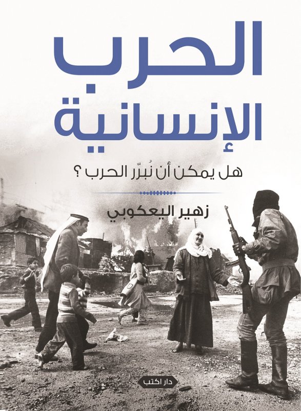 الحرب الإنسانية : هل يمكن أن نبرر الحرب ؟