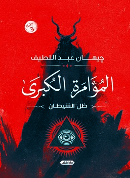 المؤامرة الكبرى : ظل الشيطان