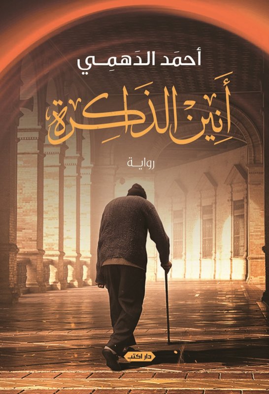 أنين الذاكرة