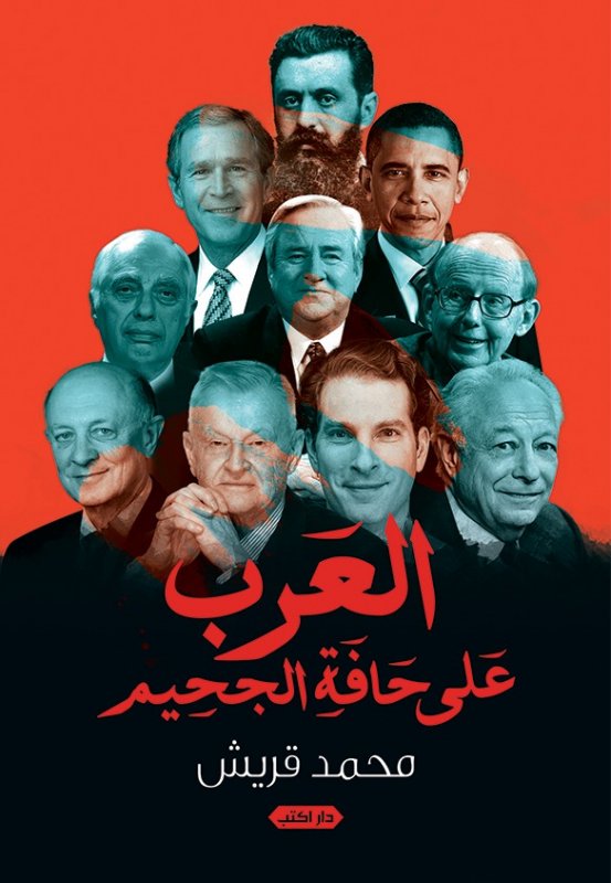 العرب على حافة الجحيم