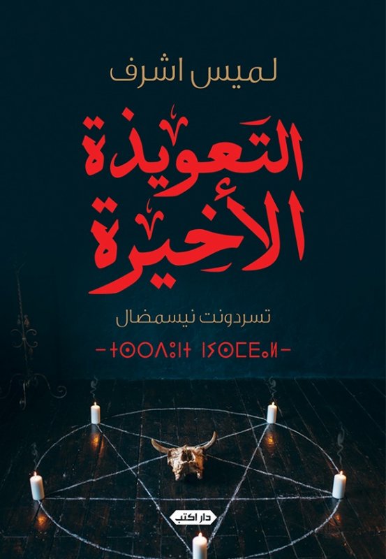 التعويذة الأخيرة