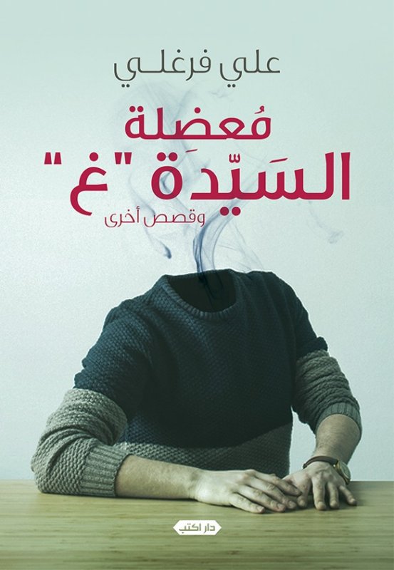 معضلة السيدة غ وقصص أخرى