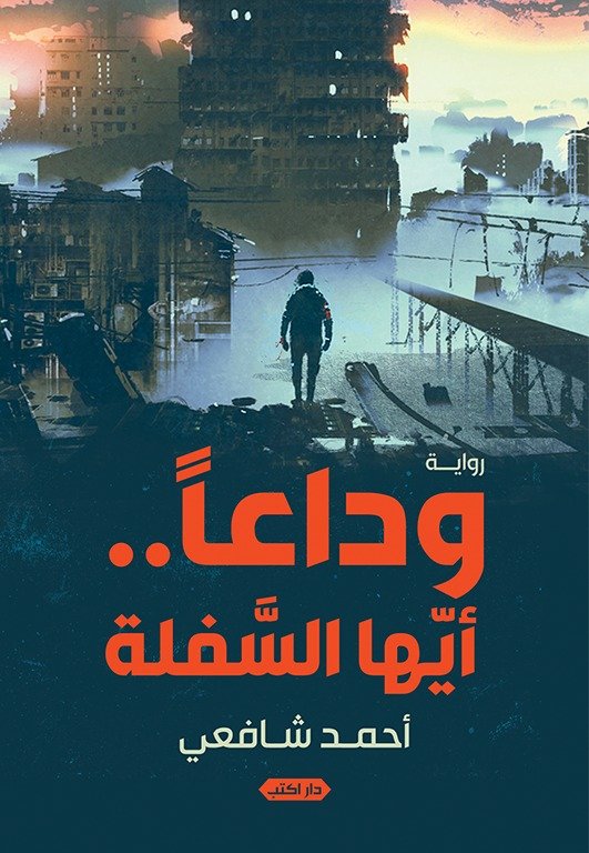 وداعاً.. أيها السفلة