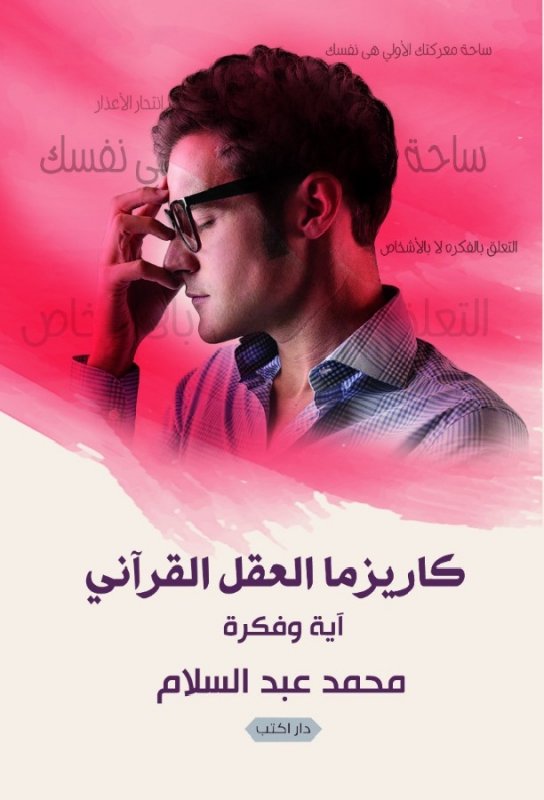 كاريزما العقل القرآني : آية وفكرة