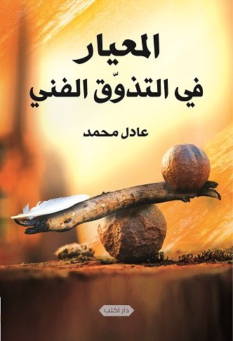 المعيار في التذوق الفني