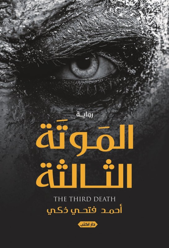 الموتة الثالثة