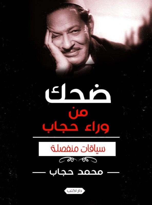 ضحك من وراء حجاب