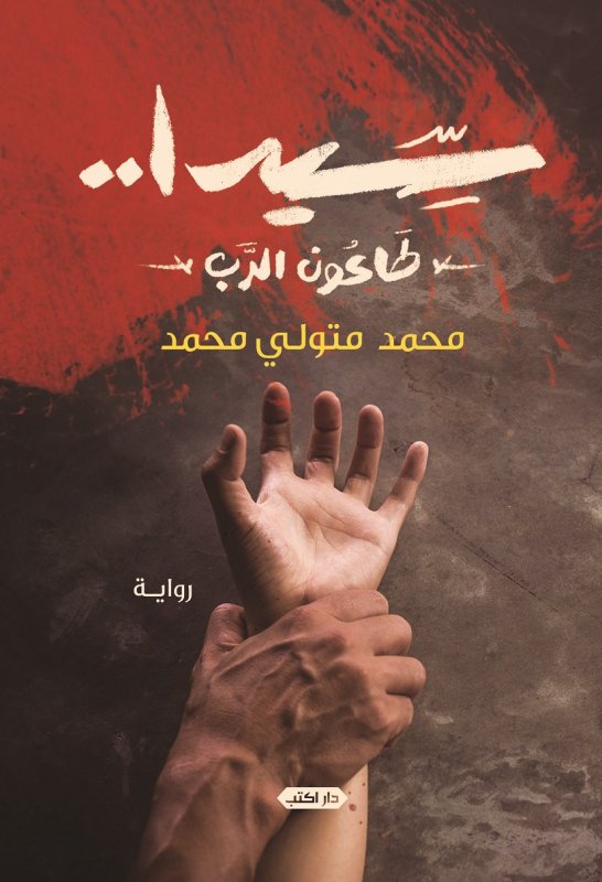 سيدا.. : طاعون الرب