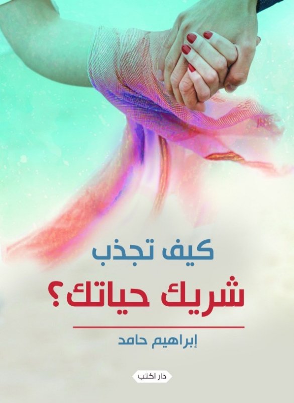 كيف تجذب شريك حياتك ؟