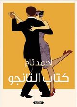كتاب التانجو