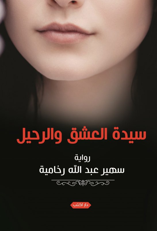 سيدة العشق والرحيل