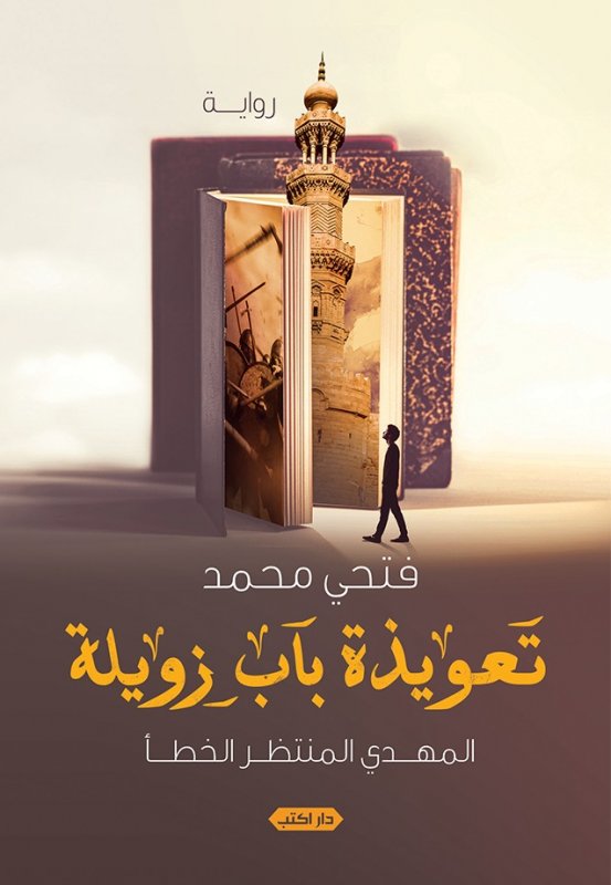 تعويذة باب زويلة : المهدي المنتظر الخطأ