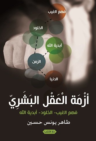 أزمة العقل البشري