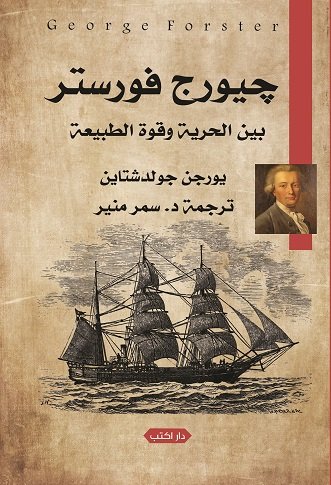 جيورج فورستر : بين الحرية وقوة الطبيعة