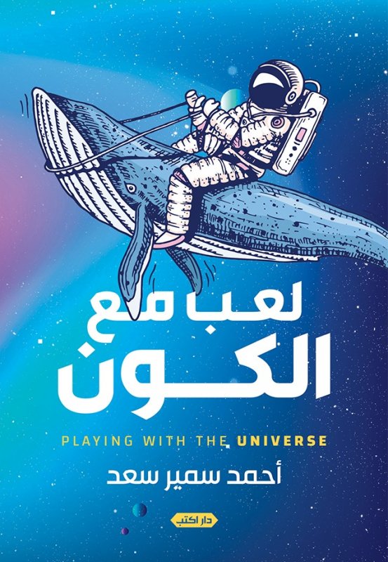 لعب مع الكون