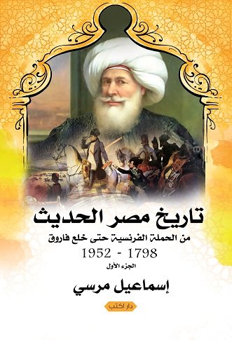 تاريخ مصر الحديث من الحملة الفرنسية حتى خلع فاروق 1798-1952 : الجزء الأول