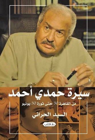 سيرة حمدي أحمد : من القاهرة 30 حتى ثورة 30 يونيو
