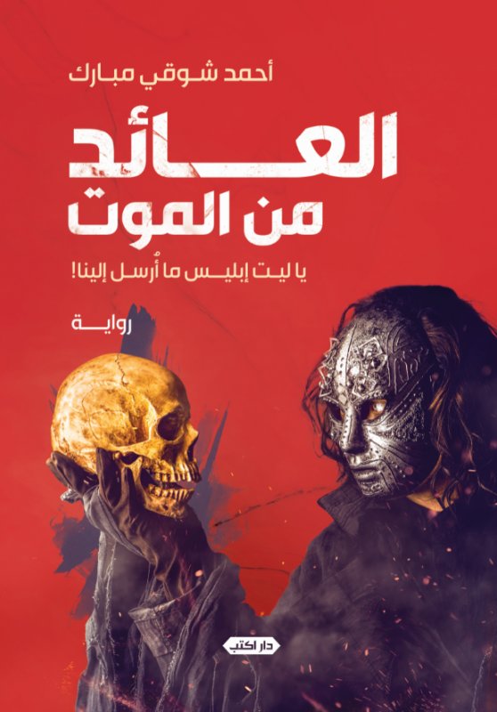 العائد من الموت